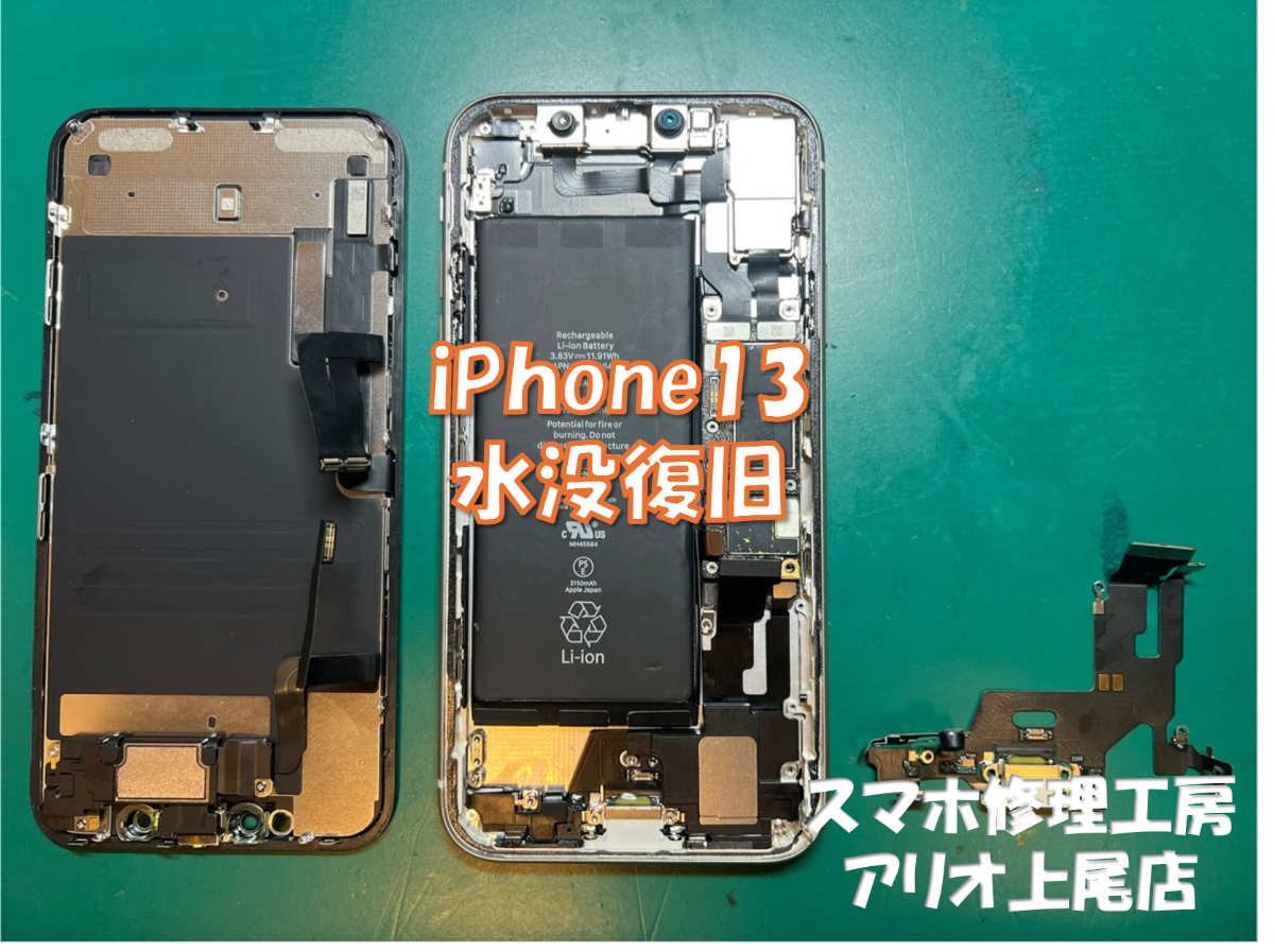 iPhone13(アイフォン13)の水没復旧などの修理は、スマホ修理工房アリオ上尾店へ！
